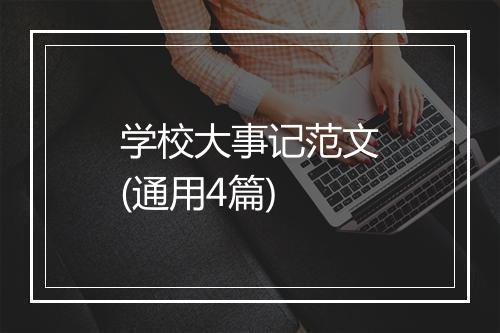 学校大事记范文(通用4篇)