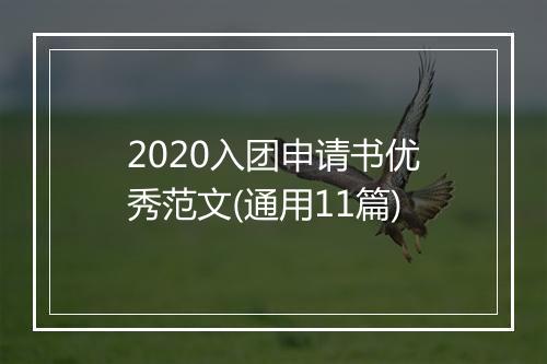 2020入团申请书优秀范文(通用11篇)