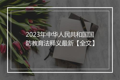 2023年中华人民共和国国防教育法释义最新【全文】