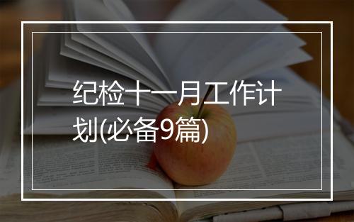 纪检十一月工作计划(必备9篇)