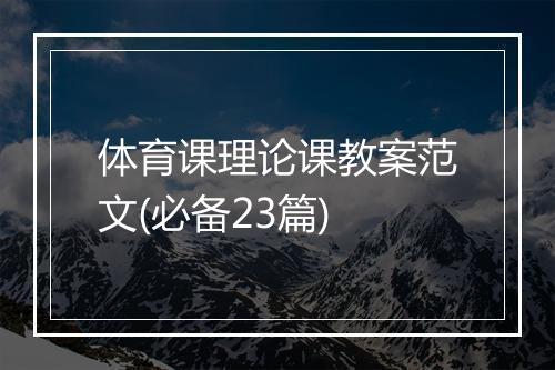 体育课理论课教案范文(必备23篇)