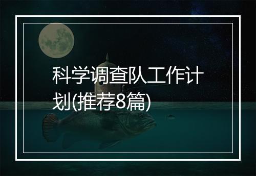 科学调查队工作计划(推荐8篇)