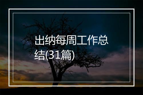 出纳每周工作总结(31篇)