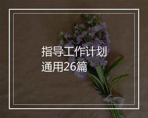 指导工作计划通用26篇