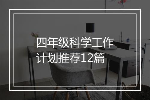四年级科学工作计划推荐12篇