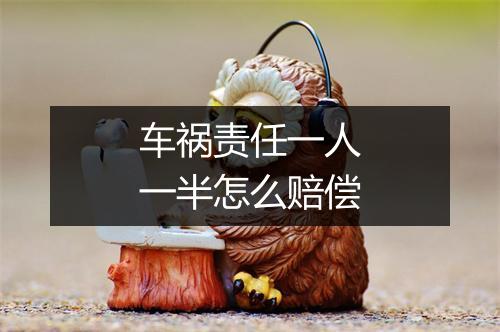 车祸责任一人一半怎么赔偿