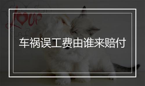车祸误工费由谁来赔付