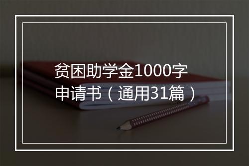 贫困助学金1000字申请书（通用31篇）