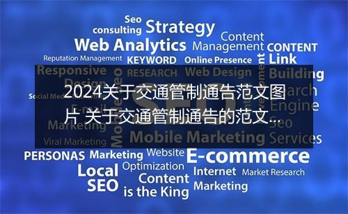 2024关于交通管制通告范文图片 关于交通管制通告的范文精选9篇