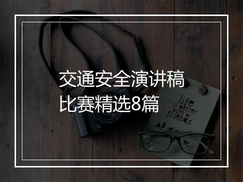 交通安全演讲稿比赛精选8篇