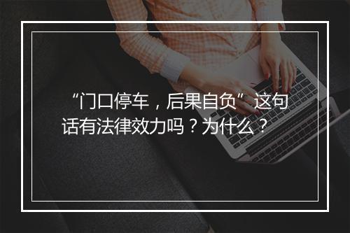 “门口停车，后果自负”这句话有法律效力吗？为什么？