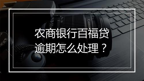 农商银行百福贷逾期怎么处理？