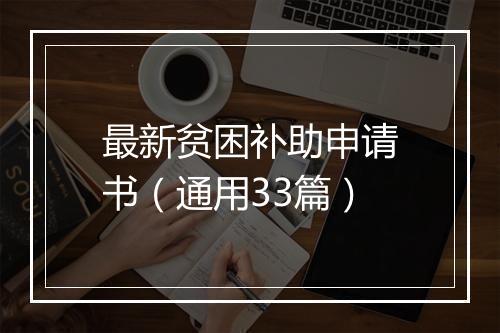 最新贫困补助申请书（通用33篇）