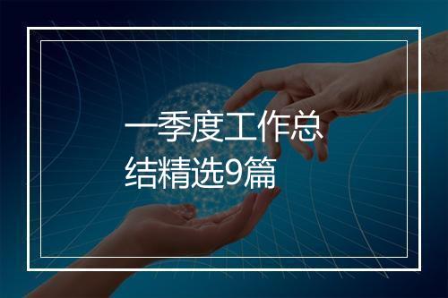 一季度工作总结精选9篇