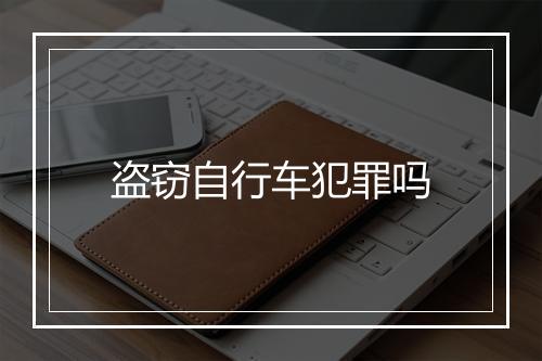 盗窃自行车犯罪吗