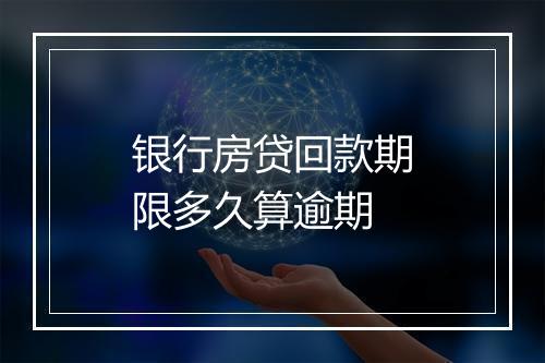 银行房贷回款期限多久算逾期