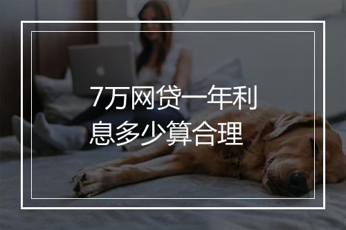7万网贷一年利息多少算合理