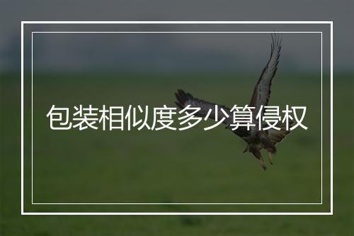 包装相似度多少算侵权