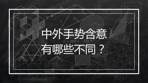 中外手势含意有哪些不同？