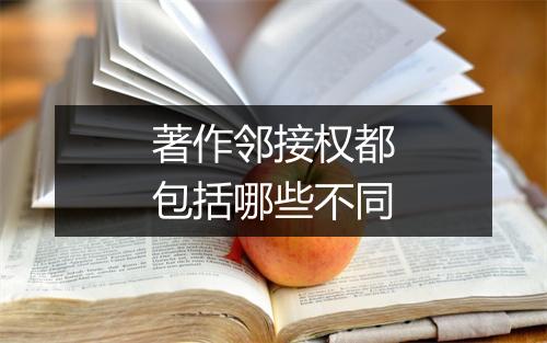 著作邻接权都包括哪些不同