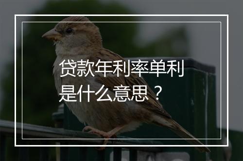 贷款年利率单利是什么意思？