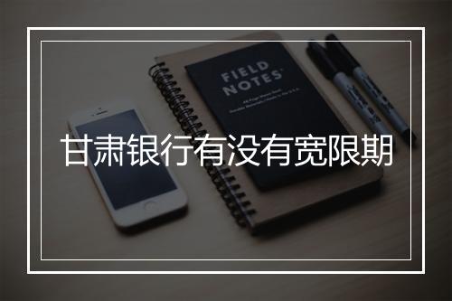 甘肃银行有没有宽限期