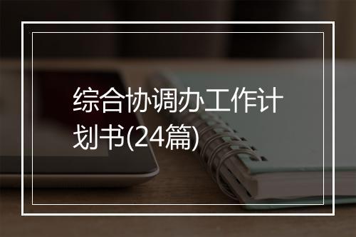 综合协调办工作计划书(24篇)