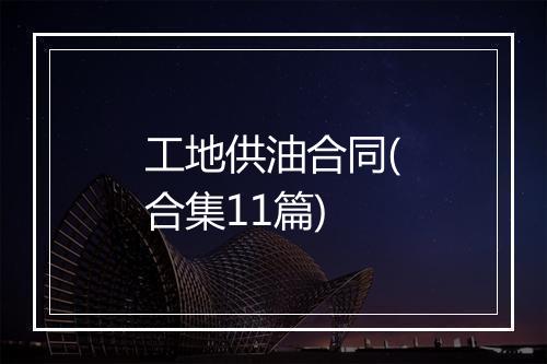 工地供油合同(合集11篇)