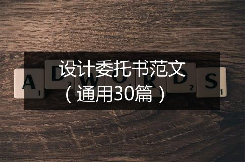 设计委托书范文（通用30篇）