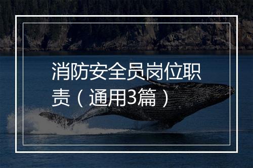消防安全员岗位职责（通用3篇）