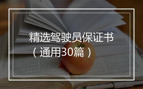 精选驾驶员保证书（通用30篇）