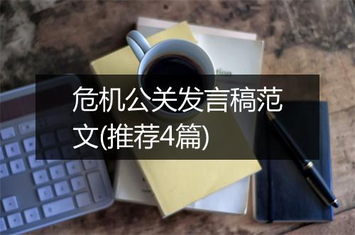 危机公关发言稿范文(推荐4篇)