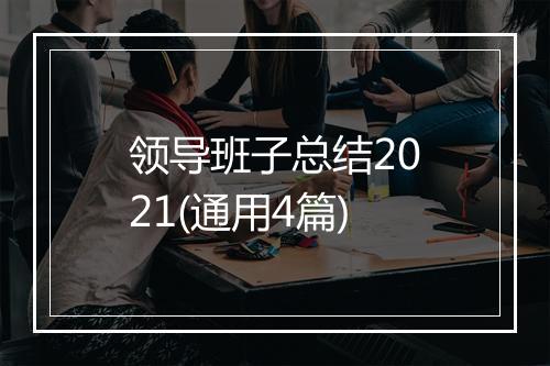领导班子总结2021(通用4篇)