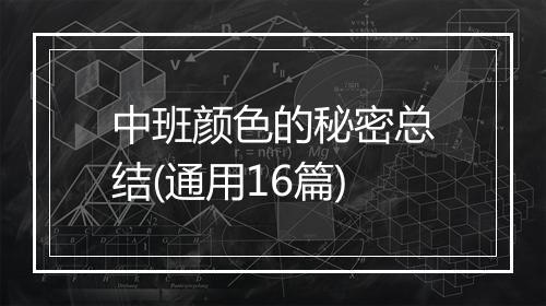 中班颜色的秘密总结(通用16篇)