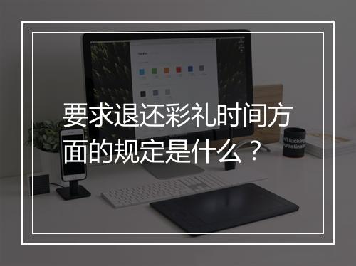 要求退还彩礼时间方面的规定是什么？