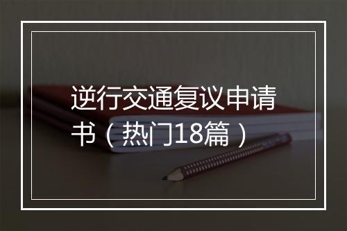 逆行交通复议申请书（热门18篇）