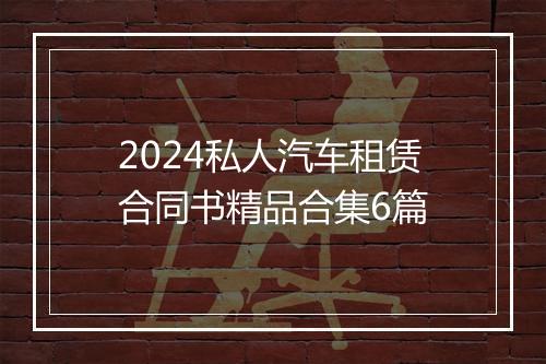 2024私人汽车租赁合同书精品合集6篇