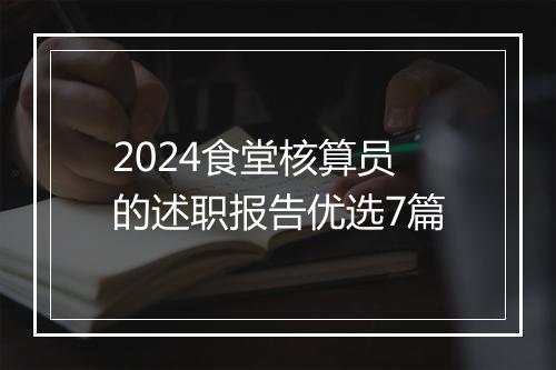 2024食堂核算员的述职报告优选7篇