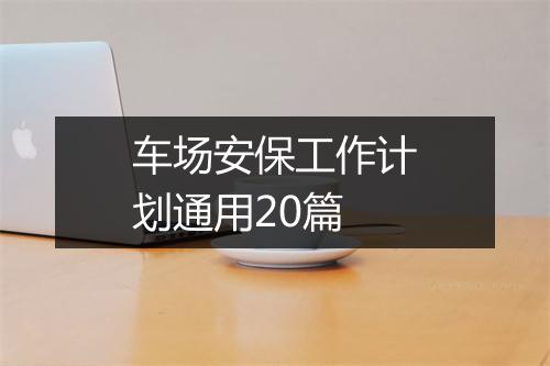 车场安保工作计划通用20篇
