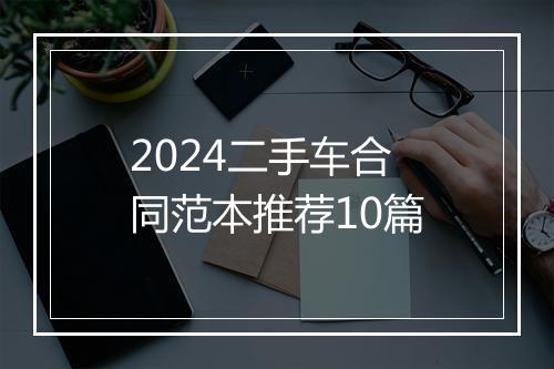 2024二手车合同范本推荐10篇
