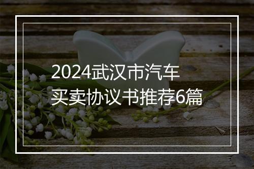 2024武汉市汽车买卖协议书推荐6篇