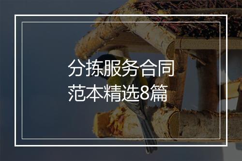 分拣服务合同范本精选8篇