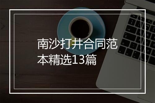南沙打井合同范本精选13篇