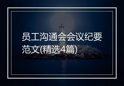 员工沟通会会议纪要范文(精选4篇)