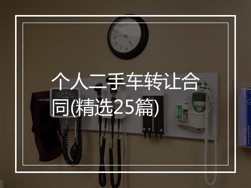 个人二手车转让合同(精选25篇)