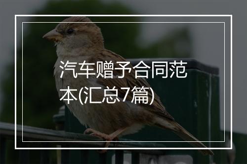 汽车赠予合同范本(汇总7篇)