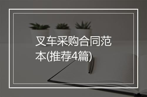 叉车采购合同范本(推荐4篇)