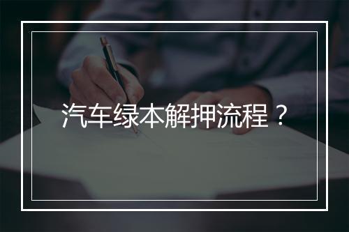 汽车绿本解押流程？