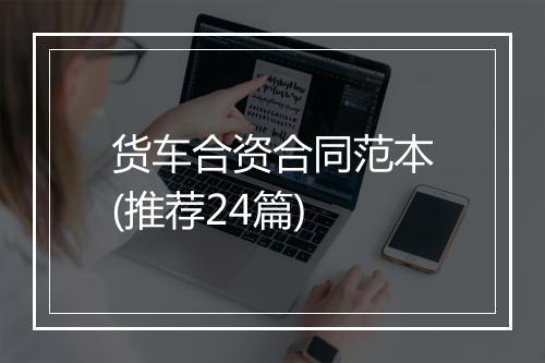 货车合资合同范本(推荐24篇)