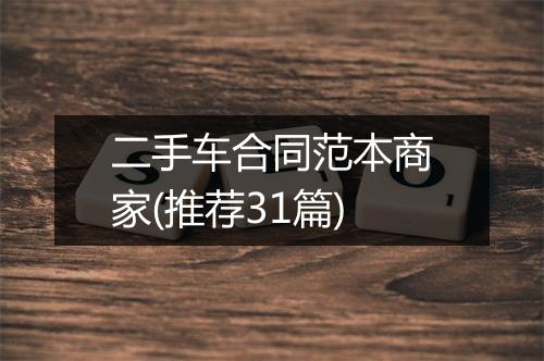 二手车合同范本商家(推荐31篇)